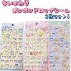 ボンボンドロップシール ３枚セット！ ちいかわ ぷくぷくシール 3Dシール