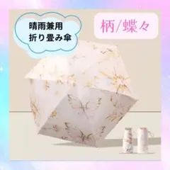 折りたたみ傘 ピンク 蝶々　軽量 コンパクト 携帯用 晴雨兼用 日傘 雨傘