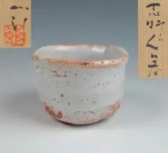 鈴木五郎 志野ぐい吞 共箱 酒器 鑑賞陶器 コレクション 美濃陶 - メルカリ