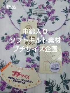 ★新品★中綿入りソフトキルト　中花柄　プチサイズ企画　ＬPサイズ