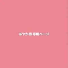 専用ページ