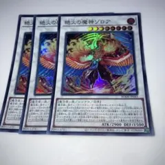 11465 絶火の魔神ゾロア スーパー　3枚セット