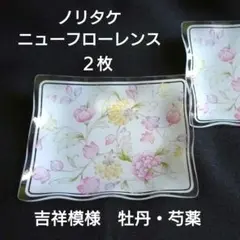 【昭和レトロ】 ニューフローレンス 花柄 ガラス皿 2枚セット 牡丹 芍薬のサムネイル