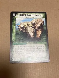鳴動するギガホーン　初期 デュエルマスターズ 鳴動するギガ・ホーン 初期 - メルカリ