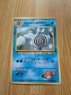 カスミのニョロボン ポケモンカード　旧裏