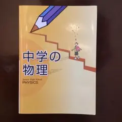 2026年最新】物理の人気アイテム - メルカリ