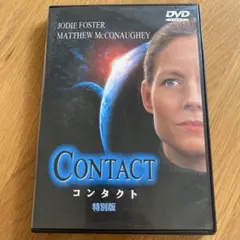 コンタクト 特別版 ('97米) セル版DVD