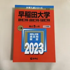 早稲田大学　過去問