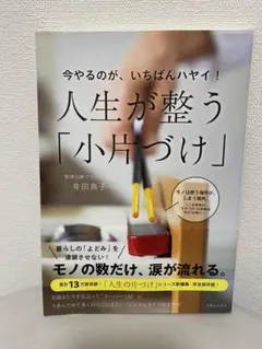 人生が整う「小片づけ」 井田貴子著