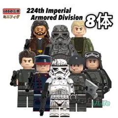 在庫1点 8体 第224帝国軍機甲師団 LEGOレゴ互換ミニフィグスターウォーズ