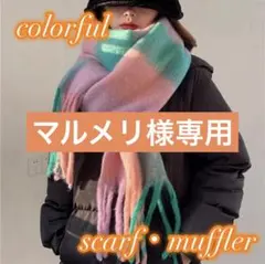 057 マフラー チェック柄 カラフル フリンジ 派手 ボリューム 防寒 冬小物