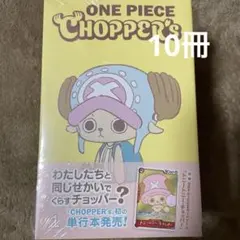 【新品】ONE PIECE CHOPPER'S 単行本プロモ同梱 10冊 新品】ONE PIECE CHOPPER'S 単行本プロモ同梱 10冊 - メルカリ
