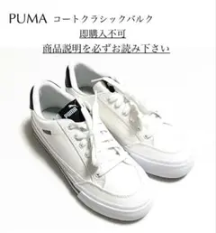 即購入不可 美品 PUMA プーマ コート クラシック バルク スニーカー