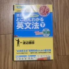 とことんわかる英文法 上下