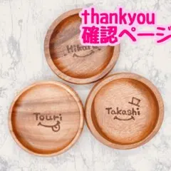 確認ページ　ウッドバーニング  名前入り　オリジナル　セット　ランチ　カトラリー