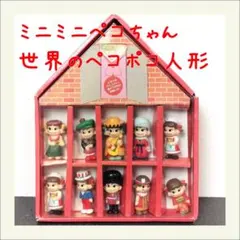 ミニミニペコちゃん 世界のペコポコ人形 NEのサムネイル