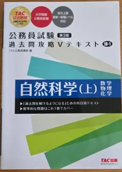公務員試験 過去問攻略Vテキスト 18―1 自然科学(上) 第3版