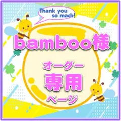 bamboo様　ハングルボード／うちわ文字　オーダー専用ページ