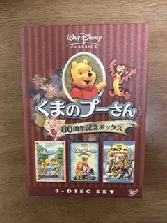 くまのプーさん 80周年記念ボックス 3枚セット