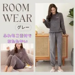 グレー ルームウェア パジャマ もこもこ 上下セット 長袖 部屋着 秋冬 暖かい