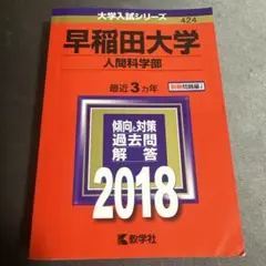 早稲田大学 人間科学部 2018年版