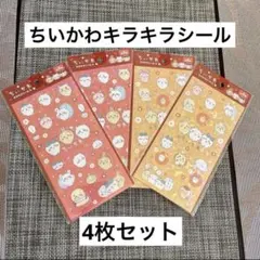 ちいかわ/キラキラシール4/4枚セット/ボンボンドロップシール帳にも