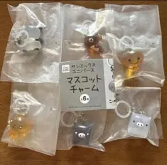 サンエックスユニバース マスコットチャーム めじるしアクセサリー コンプリート