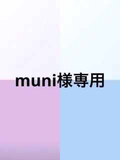 muni様専用