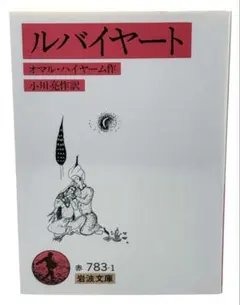 ルバイヤート｜オマル・ハイヤーム｜小川亮作訳 岩波文庫 / 棚29