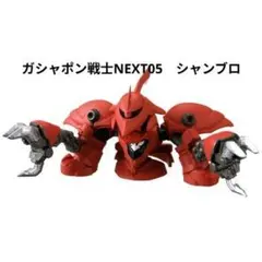 【内袋未開封】ガシャポン戦士NEXT05　シャンブロ