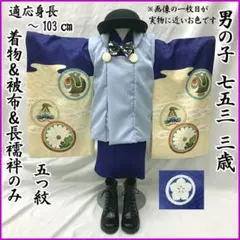 604ab67□七五三 三歳 男児 着物&被布&長襦袢 五つ紋 鷹□状態良好のサムネイル