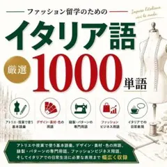 【厳選1000単語】ファッション留学のためのイタリア語 -アトリエ・デザインのサムネイル