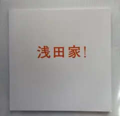 浅田家! パンフレット