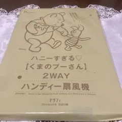 くまのプーさん　２WAYハンディー扇風機のサムネイル