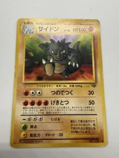 2026年最新】ポケモンカード 旧裏 サイドンの人気アイテム - メルカリ