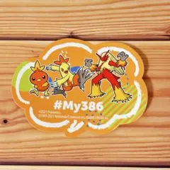 ポケモン #My386 ステッカー　ポケセン アチャモ ワカシャモ バシャーモ