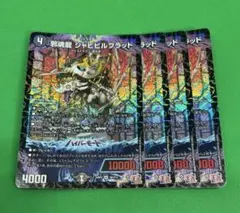 6904邪魂龍 ジャビビルブラッド 4枚セット
