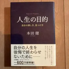 人生の目的 自分の探し方、見つけ方