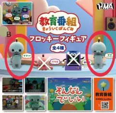 教育番組　フロッキーフィギュア　ガチャ　フィギュア　グッズ　Ｂ　タマ