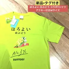 【新品•タグ付き】ほろよい 白ぶどう コラボTシャツ アクキー付きMサイズ