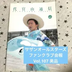 サザンオールスターズファンクラブ会報　平成12年　非売品　美品！ vol.107