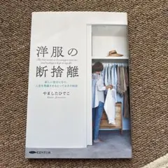 洋服の断捨離 新しい自分になり、人生を飛躍させるとっておきの秘訣 経営科学出版