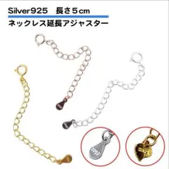 か*ん様 Silver925 ネックレス延長アジャスター 5cm