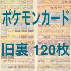 ポケモンカード 旧裏 120枚 まとめ売り