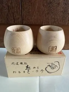 開運　起上がり　ぐい呑み　2個セット 檜製