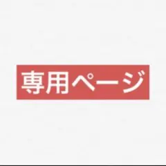 せぃ☆様専用ページのサムネイル