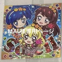 MAL様 専用ページ