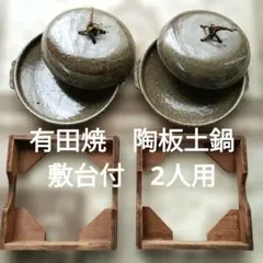 【希少】有田焼　刷毛目　陶板土鍋　木製釜台　敷台付　二人用　6点セットのサムネイル
