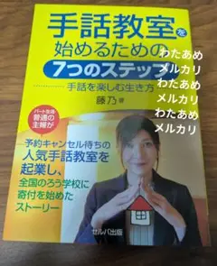 手話教室を始めるための7つのステップ ―手話を楽しむ生き方