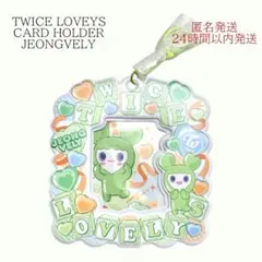 TWICE LOVELY カードホルダー ジョンヨン